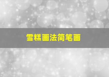 雪糕画法简笔画