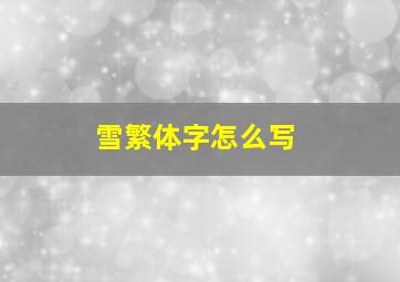 雪繁体字怎么写