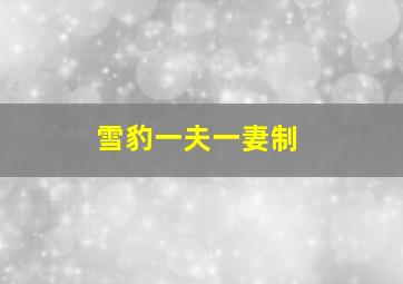 雪豹一夫一妻制