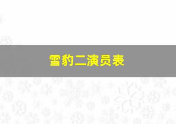 雪豹二演员表