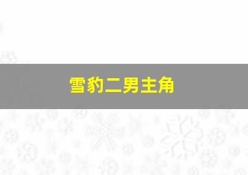 雪豹二男主角