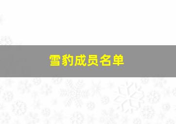 雪豹成员名单