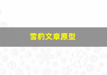 雪豹文章原型