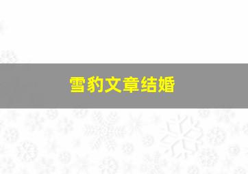 雪豹文章结婚