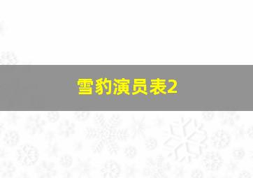 雪豹演员表2