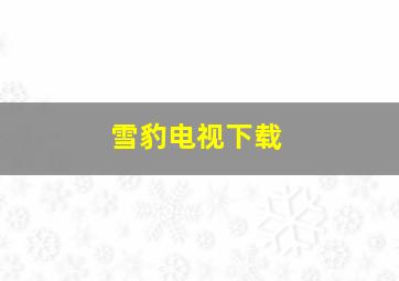 雪豹电视下载