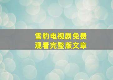 雪豹电视剧免费观看完整版文章