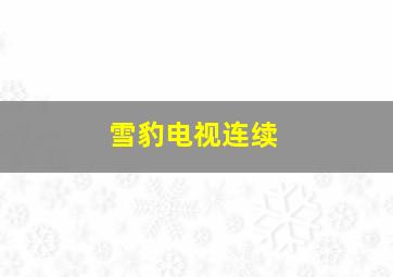 雪豹电视连续