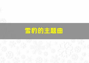 雪豹的主题曲