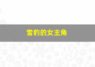 雪豹的女主角