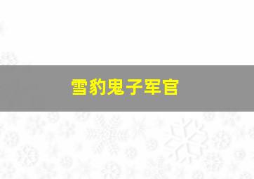 雪豹鬼子军官