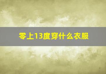 零上13度穿什么衣服