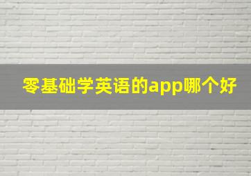 零基础学英语的app哪个好