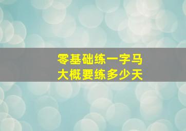 零基础练一字马大概要练多少天