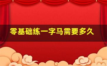 零基础练一字马需要多久