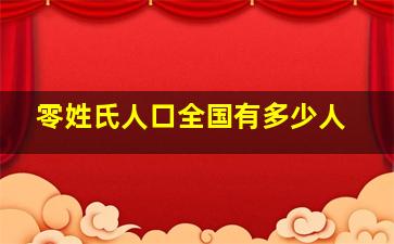 零姓氏人口全国有多少人