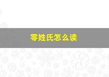 零姓氏怎么读