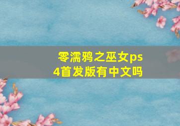 零濡鸦之巫女ps4首发版有中文吗