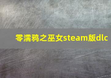 零濡鸦之巫女steam版dlc