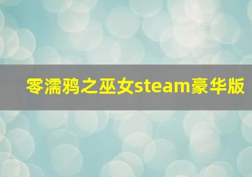 零濡鸦之巫女steam豪华版