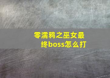 零濡鸦之巫女最终boss怎么打