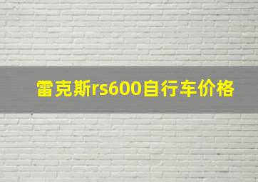 雷克斯rs600自行车价格