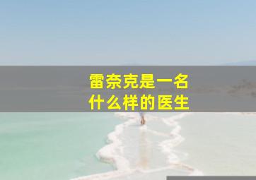 雷奈克是一名什么样的医生