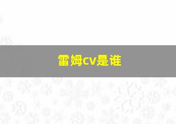 雷姆cv是谁