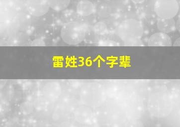 雷姓36个字辈