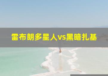 雷布朗多星人vs黑暗扎基