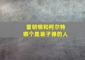 雷明顿和柯尔特哪个是装子弹的人