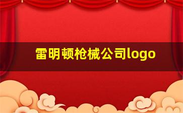 雷明顿枪械公司logo