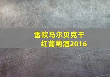 雷欧马尔贝克干红葡萄酒2016