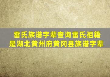 雷氏族谱字辈查询雷氏祖籍是湖北黄州府黄冈县族谱字辈