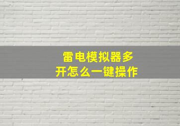 雷电模拟器多开怎么一键操作