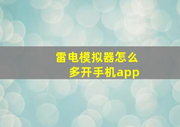 雷电模拟器怎么多开手机app