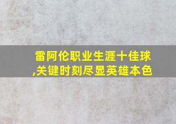 雷阿伦职业生涯十佳球,关键时刻尽显英雄本色