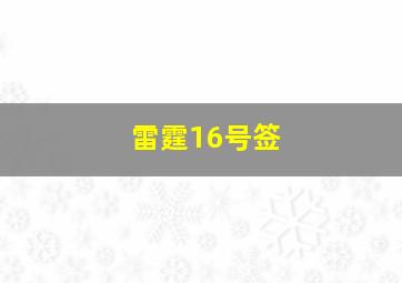 雷霆16号签