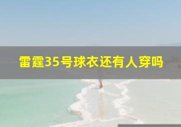 雷霆35号球衣还有人穿吗