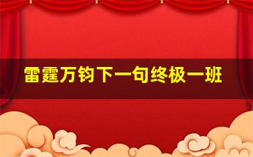 雷霆万钧下一句终极一班