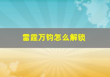 雷霆万钧怎么解锁