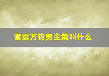 雷霆万钧男主角叫什么