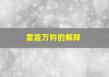 雷霆万钧的解释