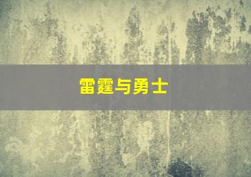 雷霆与勇士