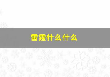 雷霆什么什么