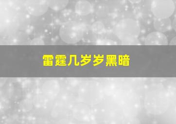 雷霆几岁岁黑暗