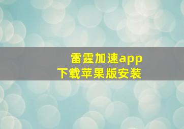 雷霆加速app下载苹果版安装