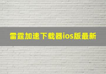 雷霆加速下载器ios版最新