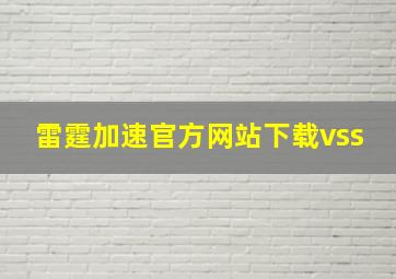 雷霆加速官方网站下载vss