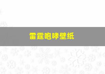 雷霆咆哮壁纸